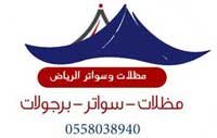 مظلات الرياض تركيب مظلات وسواتر حداد أبواب وشبابيك الرياض  0558038940